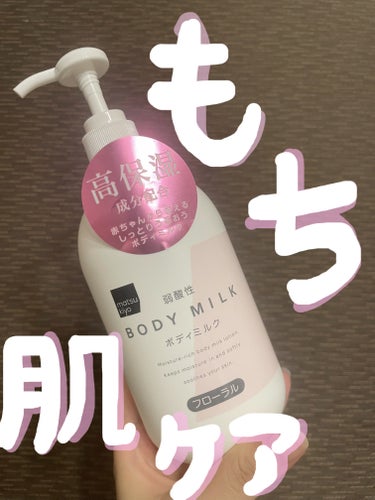 matsukiyo 弱酸性ボディミルクのクチコミ「【夏も欠かせないボディケア】

KUMANO COSMETICS　弱酸性ボディミルク
マツキヨ.....」（1枚目）