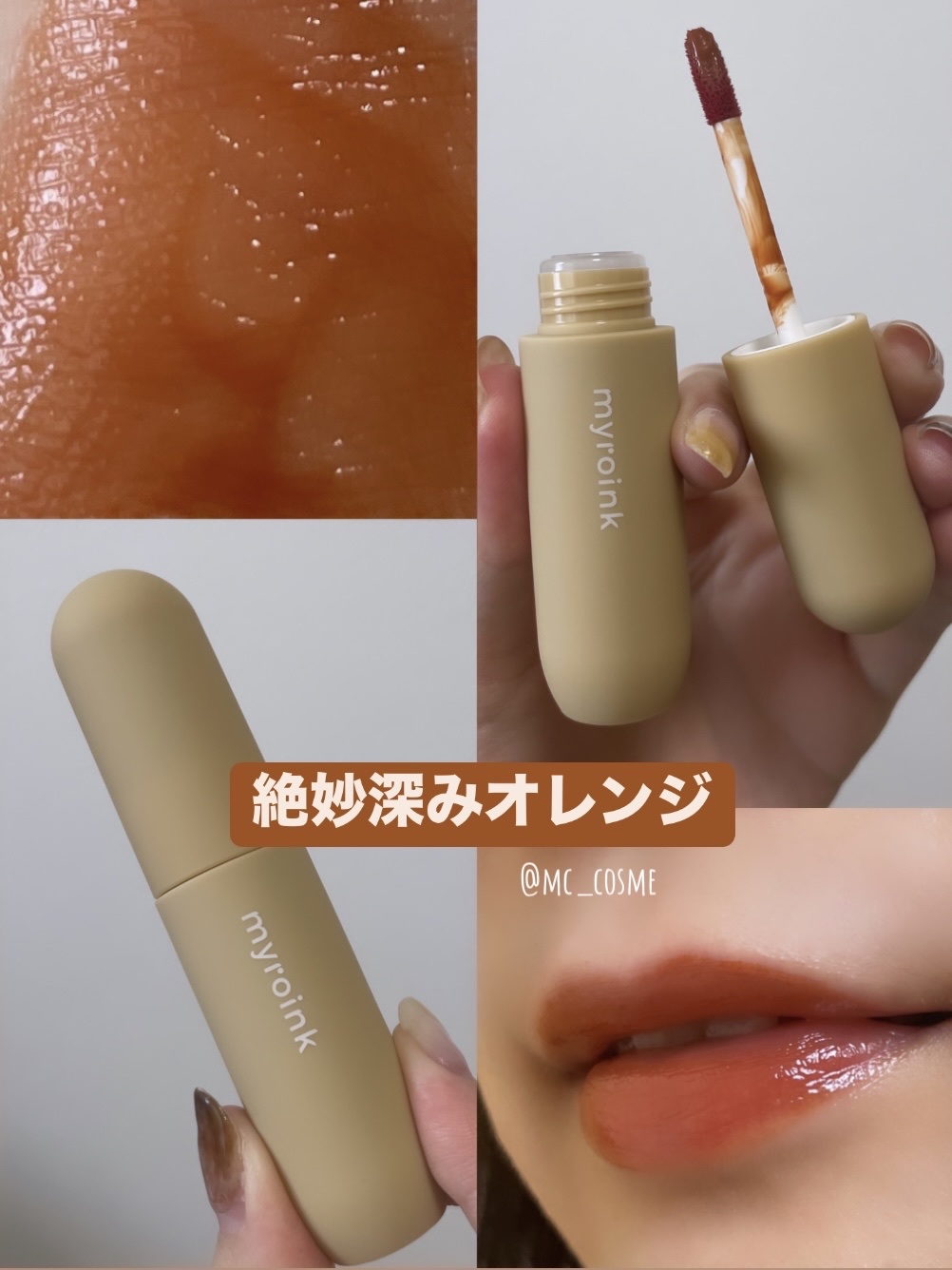 マイカラーフォーミーリップティントN/myroink/リップティントを使ったクチコミ（1枚目）