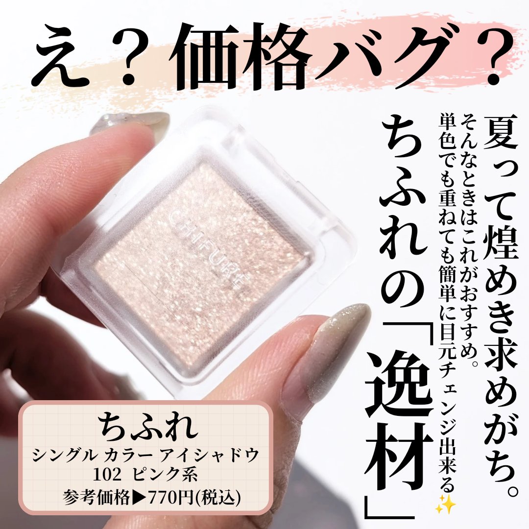 シングル カラー アイシャドウ 102 ピンク系/ちふれ/単色アイシャドウを使ったクチコミ（2枚目）