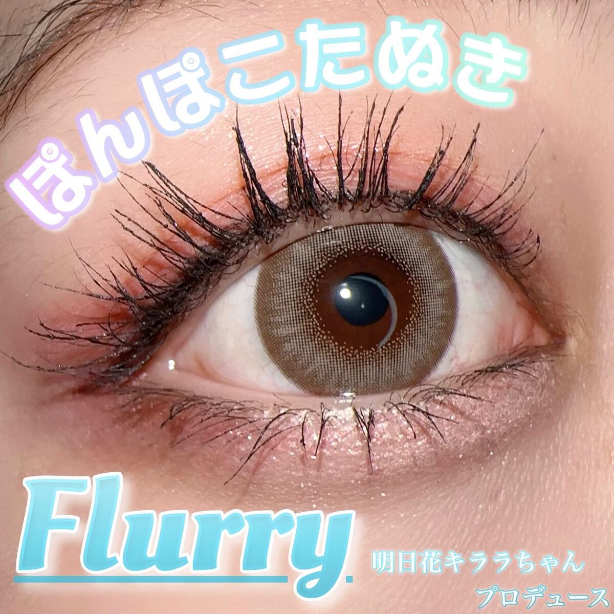 Flurry by colors 1day/Flurry by colors/ワンデー（１DAY）カラコンを使ったクチコミ（1枚目）