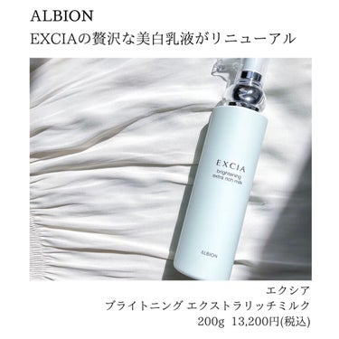 ALBION エクシア ブライトニング エクストラリッチミルクのクチコミ「\ EXCIAの美白乳液は夏の強い味方 /﻿
﻿
大好きなアルビオン乳液♡﻿
﻿
その中でも人.....」（2枚目）