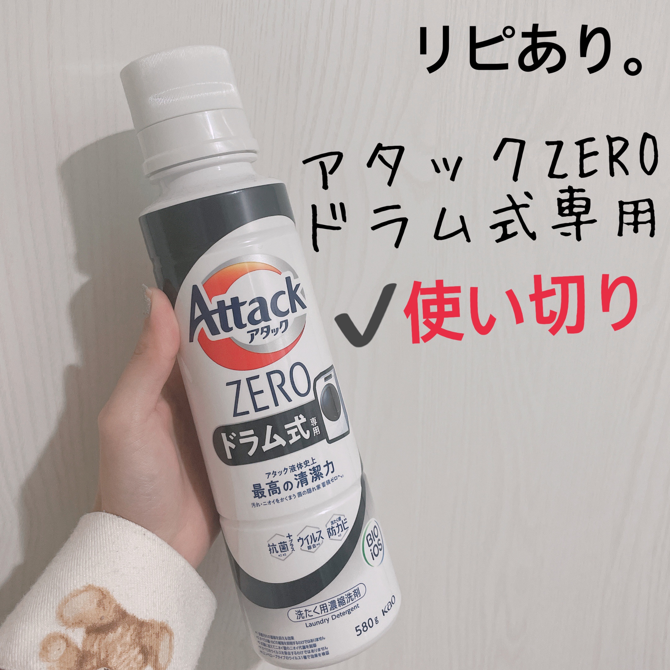 アタック ZERO ドラム式専用/アタック/洗濯洗剤を使ったクチコミ（1枚目）