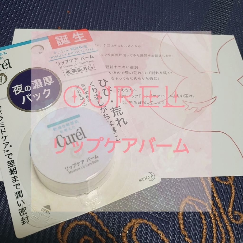 リップケア バーム/キュレル/リップバームを使ったクチコミ（1枚目）