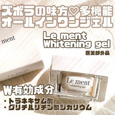 ルメント ホワイトニングジェル/Le ment/オールインワン化粧品を使ったクチコミ（1枚目）