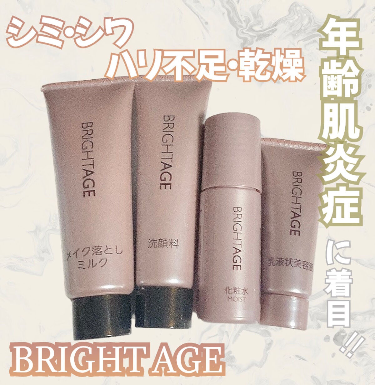 トラベルセット/BRIGHTAGE/トライアルキットを使ったクチコミ(1枚目)