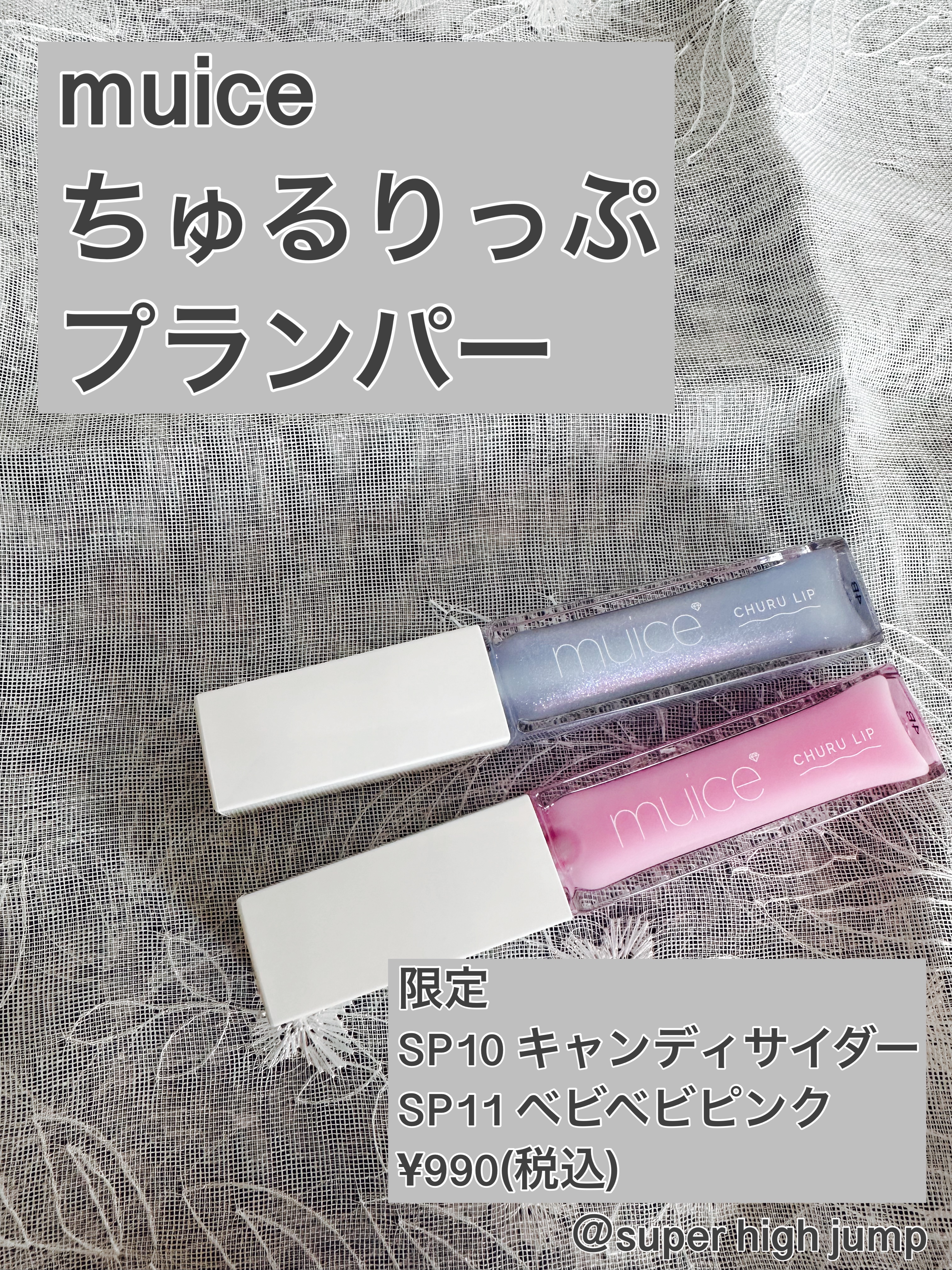 ちゅるリップランパー/muice/リッププランパーを使ったクチコミ（1枚目）