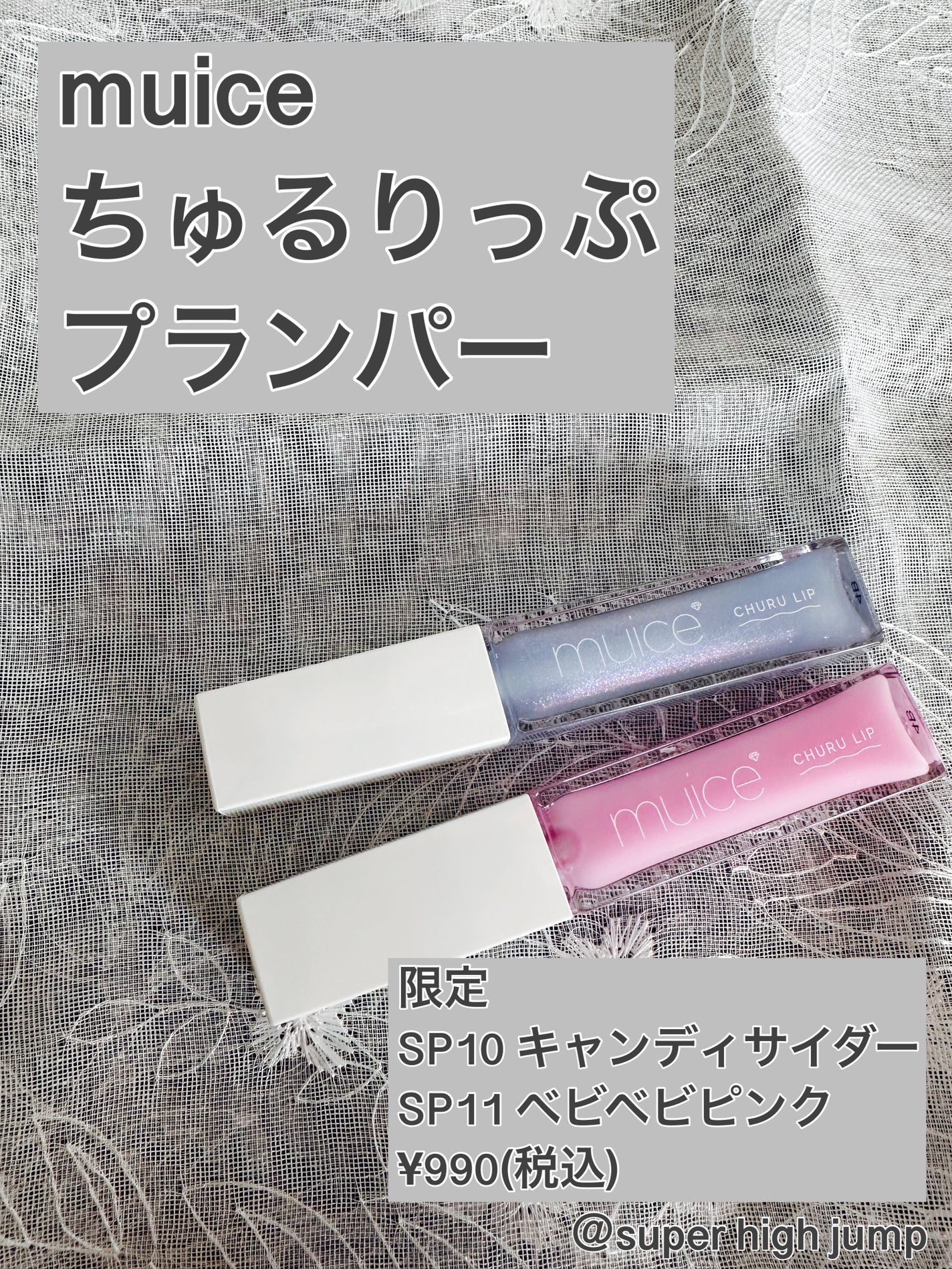ちゅるリップランパー/muice/リッププランパーを使ったクチコミ(1枚目)
