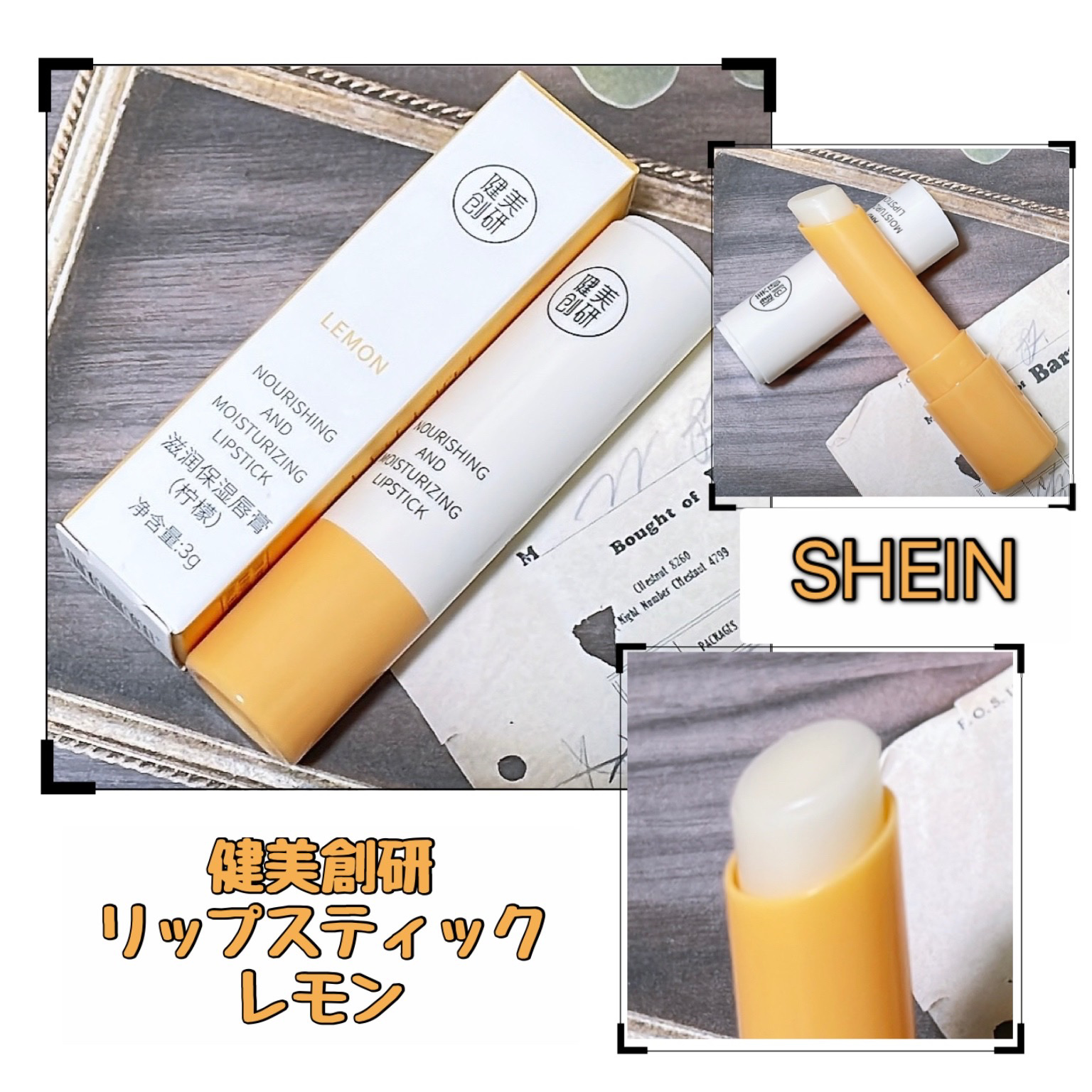 SHEGLAM ココアヤムリップバームのクチコミ「☆SHEIN 健美創研　リップスティック　レモン

SHEINで購入したリップクリーム。

す.....」（1枚目）
