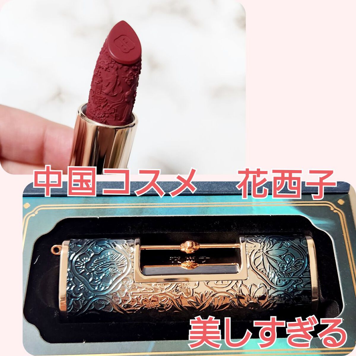 百花同心錠 彫刻リップ/花西子/口紅を使ったクチコミ（1枚目）