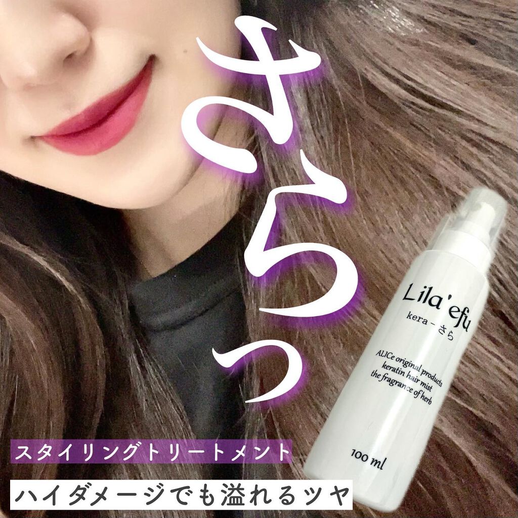 ケラさら/Lila efu/ヘアミストを使ったクチコミ（1枚目）