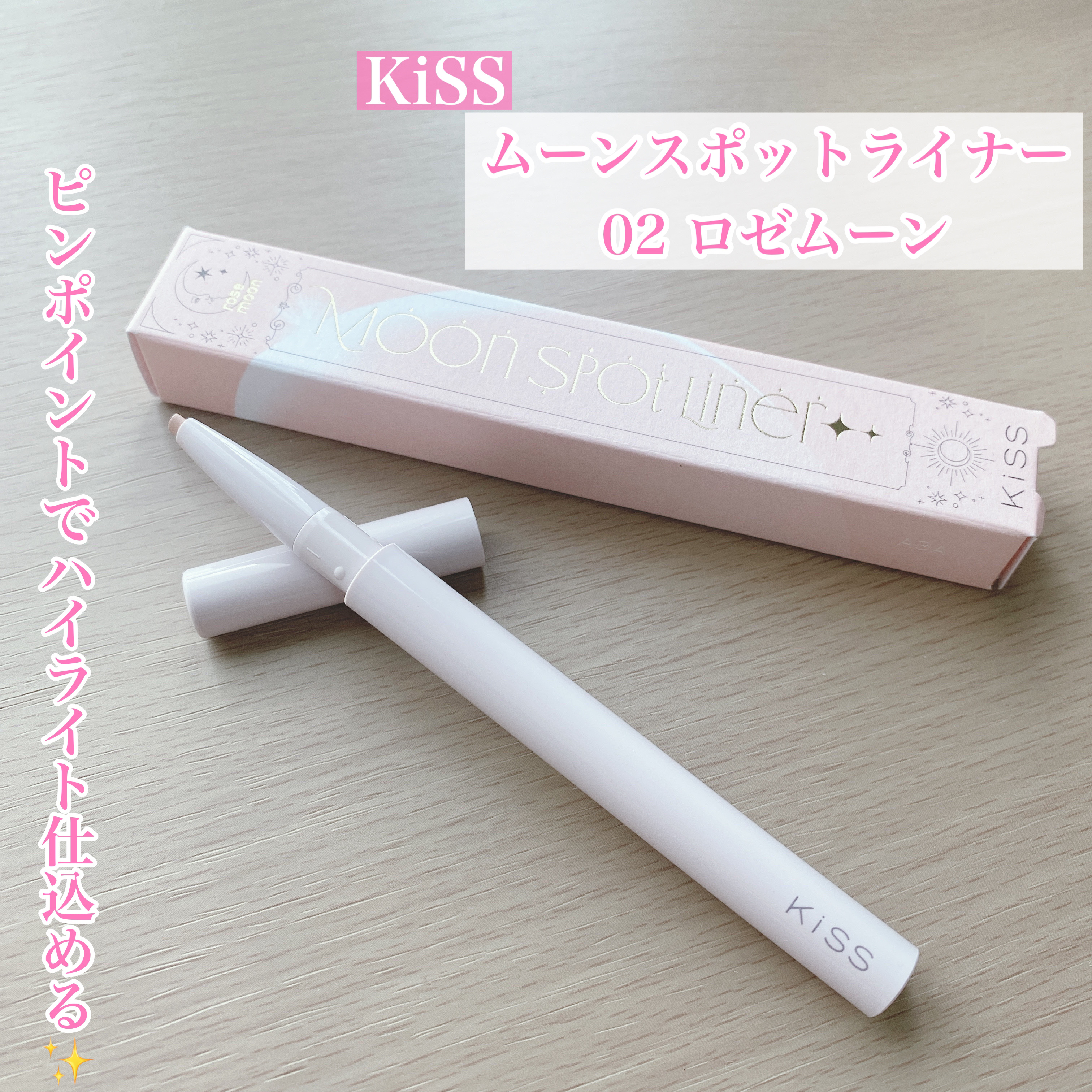 ムーンスポットライナー/KiSS/スティックハイライトを使ったクチコミ（1枚目）