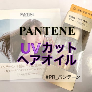 #PR_パンテーン

今回プレゼント企画でパンテーンさんから＂UVカットヘアオイル＂を頂きましたので、レビューさせていただきます✨



《説明》

パンテーン　UVカットヘアオイル

「日差しを浴びて