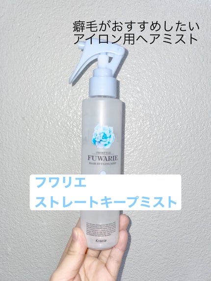ストレートキープミスト/プロスタイル フワリエ/ヘアミストを使ったクチコミ(1枚目)