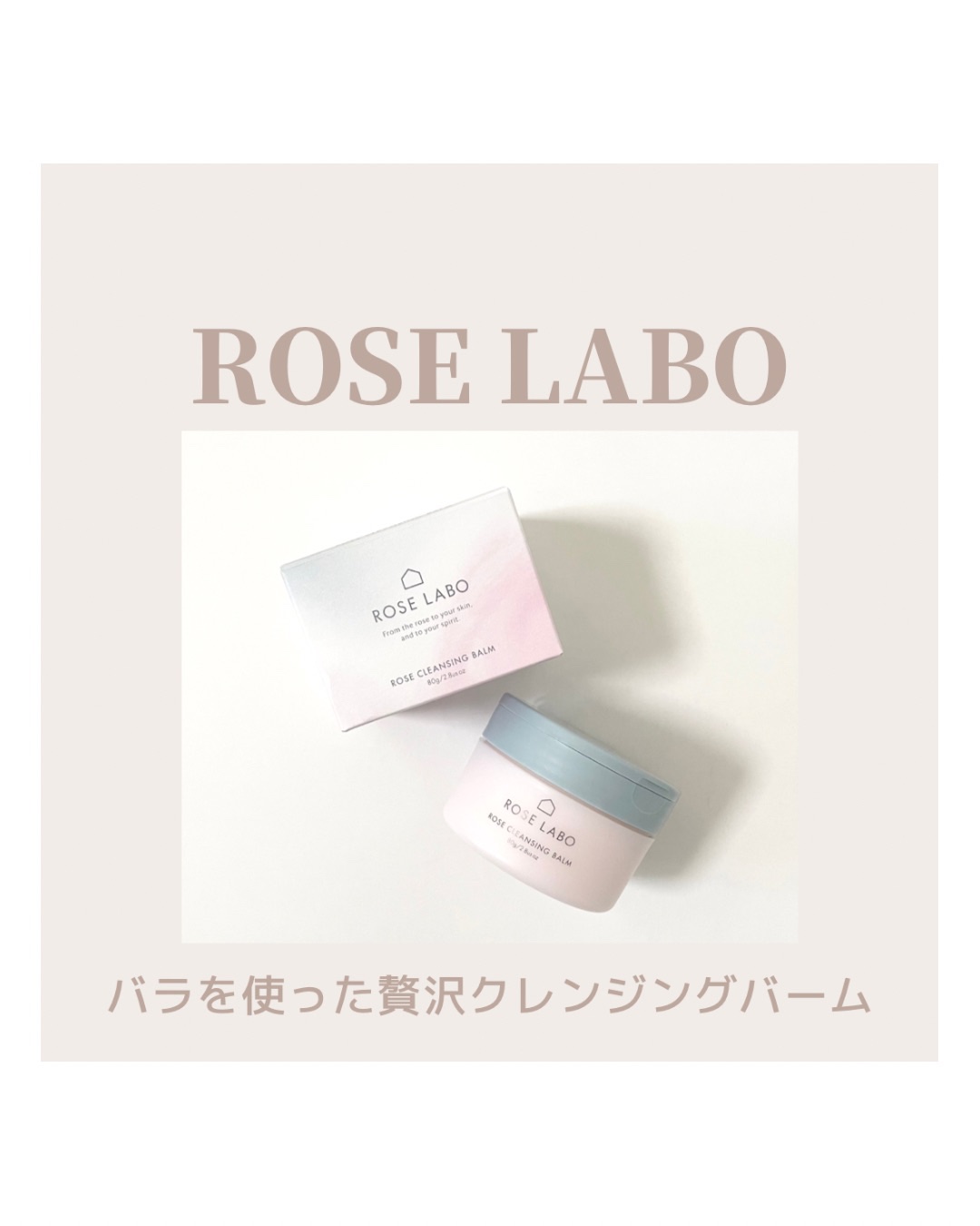 ローズクレンジングバーム/ROSE LABO/クレンジングバームを使ったクチコミ（1枚目）