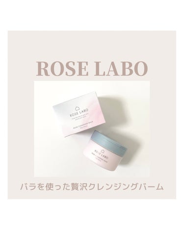 ROSE LABO ローズクレンジングバームのクチコミ「˗ˏˋ 贅沢バラの美容成分たっぷりｸﾚﾝｼﾞﾝｸﾞﾊﾞｰﾑ  ˎˊ˗

　毛穴汚れをケアしつつ.....」（1枚目）