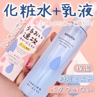 ＼時短アイテム／

【ラクイック】

▶︎1秒保湿 うるおい速攻チャージミスト
化粧水と乳液がひとつになった
時短になるミストが結構便利♡

シュッとすると細かいミストで
ベタつかずに保湿してくれます。