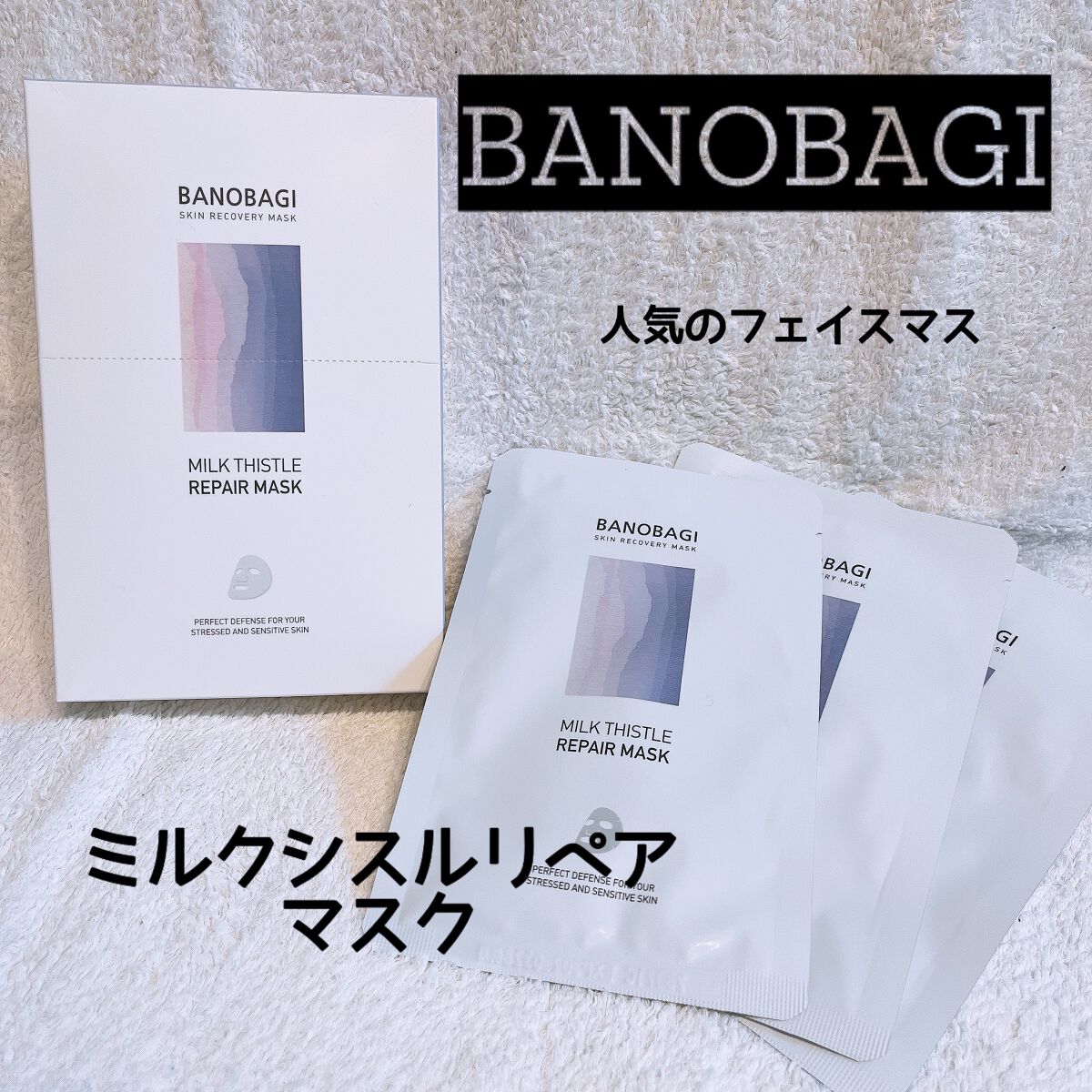 ミルクシスル リペアマスク/BANOBAGI/シートマスク・パックを使ったクチコミ（1枚目）