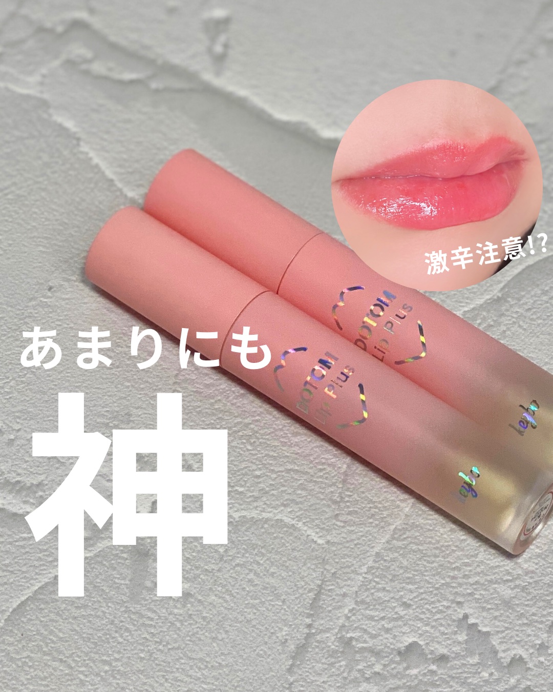 ドトムリッププラスプランパー/keybo/リッププランパーを使ったクチコミ（1枚目）