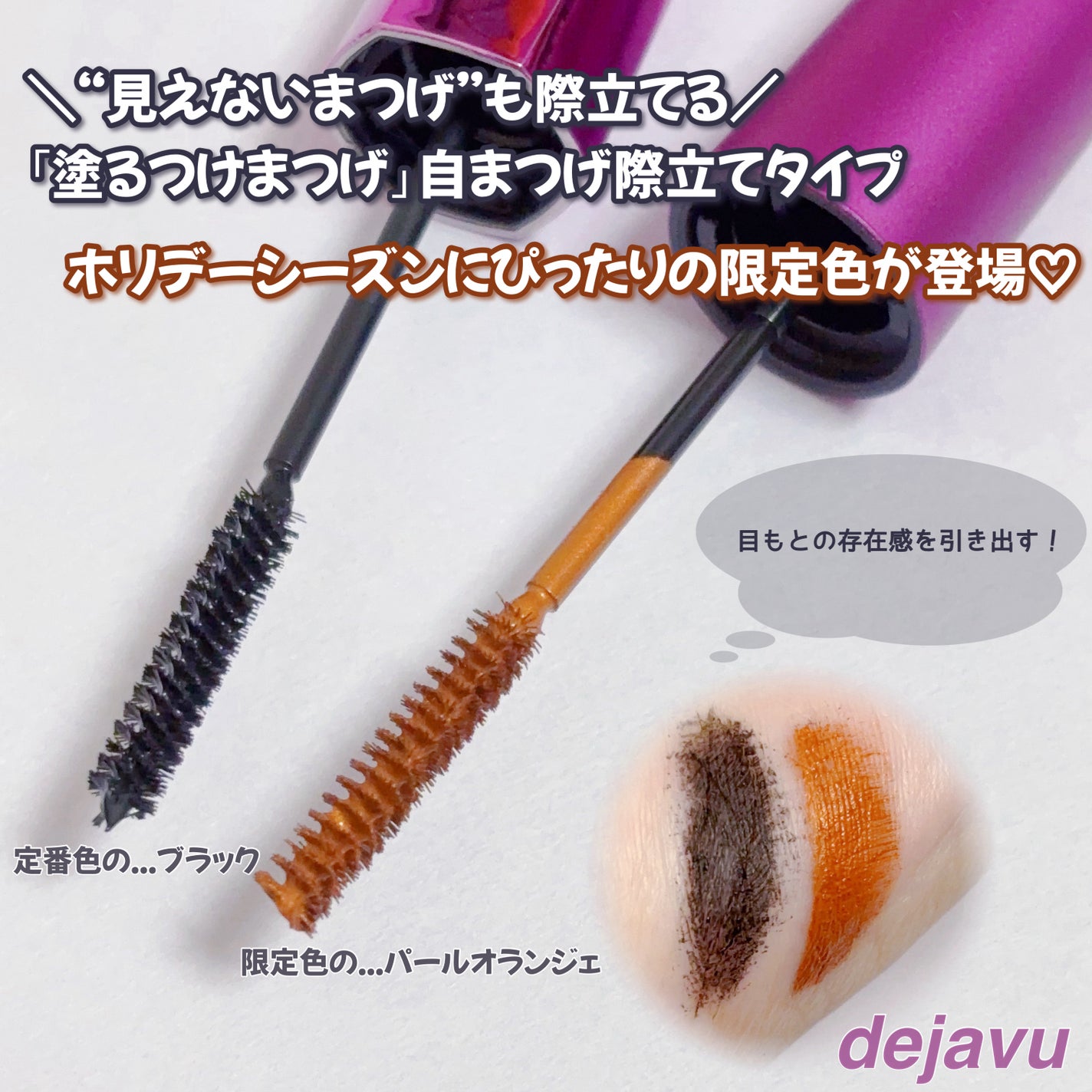 「塗るつけまつげ」自まつげ際立てタイプ/デジャヴュ/マスカラを使ったクチコミ(1枚目)