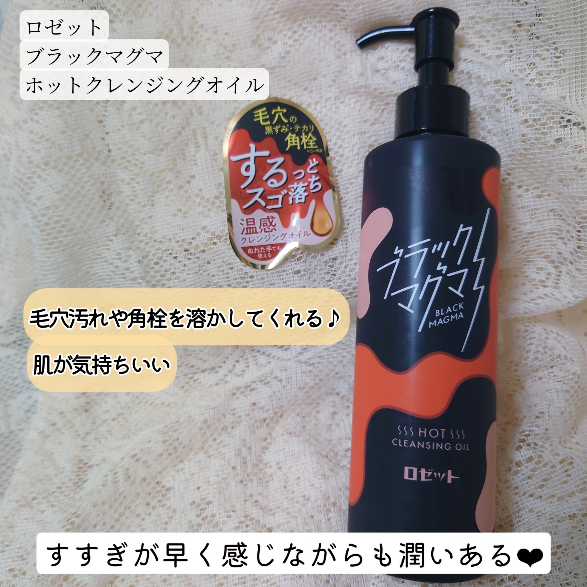 温感クレンジング久しぶりの使用✨

サラっとしたようなオイルに感じるけど、じんわりあったかくなってきてちょうどいい温感♡
マグマって名前であっついのかと思ってたけどそんなことなかった！
以前他の使ってた時、肌がなんか熱い！ってなったりもした