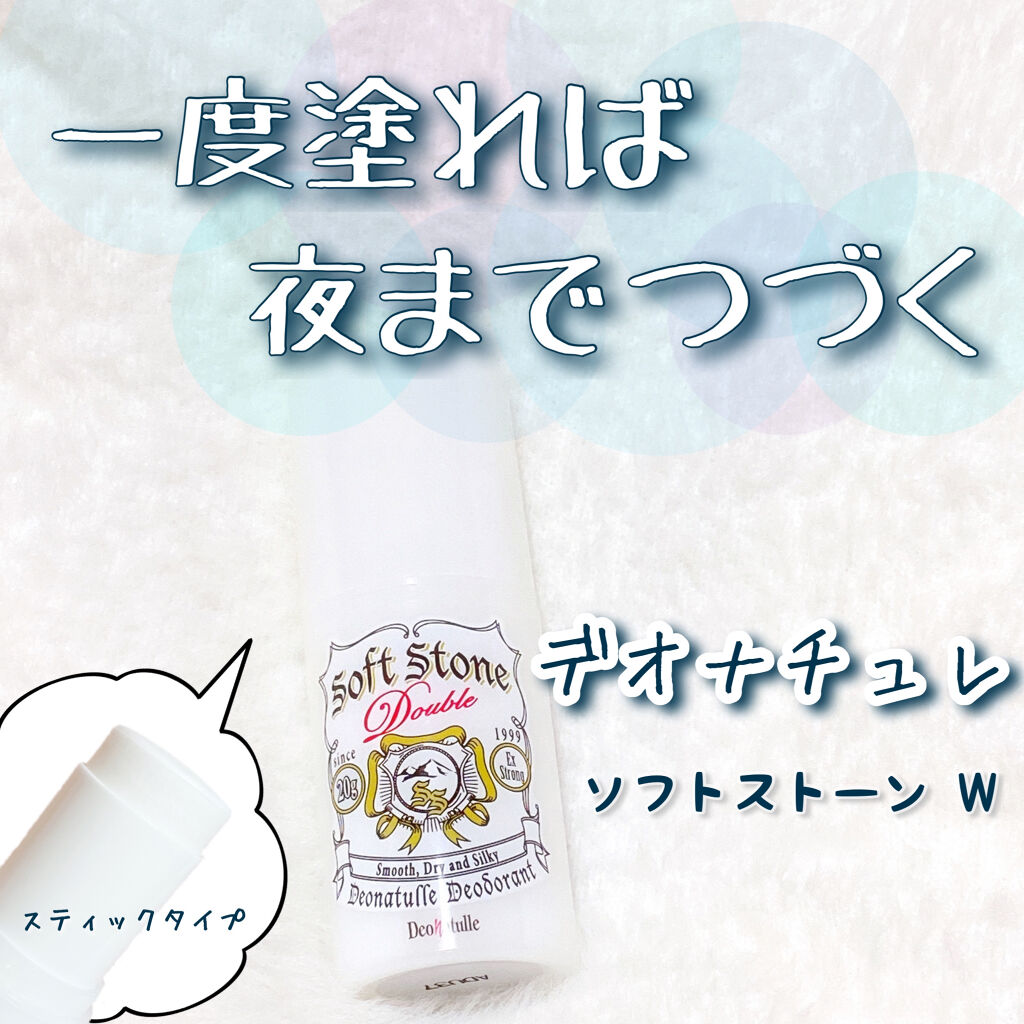 薬用ソフトストーンＷ/デオナチュレ/デオドラント・制汗剤を使ったクチコミ（1枚目）