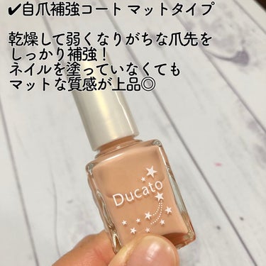 デュカート 自爪補強コート マットタイプのクチコミ「＼☄️デュカートの　愛用ネイルケア💅／ドラッグストアでゲット〜⛑

ネイルのお手入れに欠かせな.....」（3枚目）