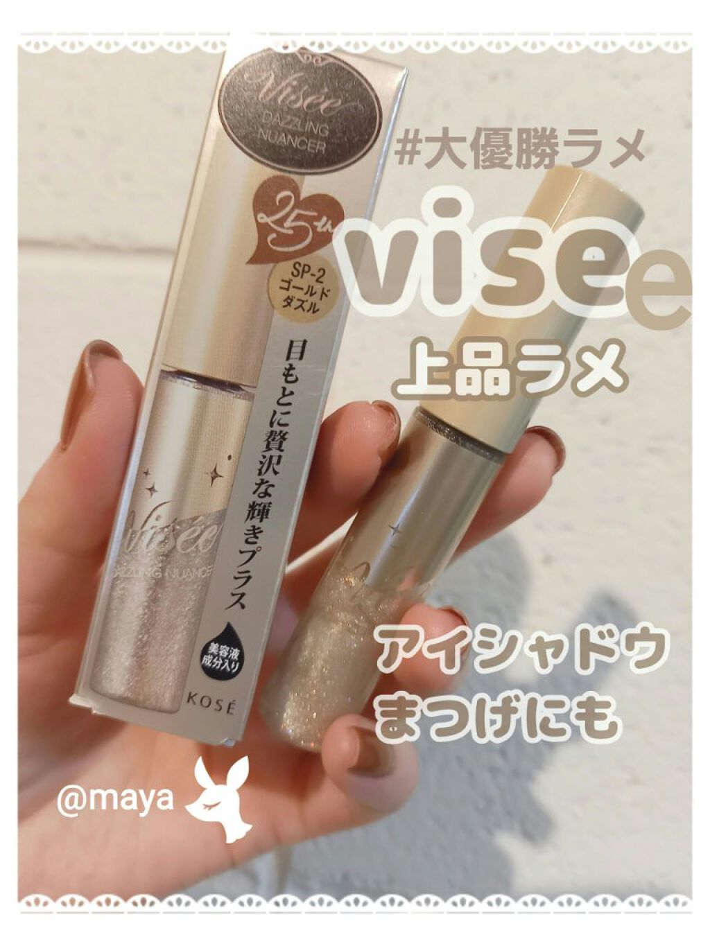 リシェ ダズリングニュアンサー/Visée/マスカラ下地を使ったクチコミ（1枚目）