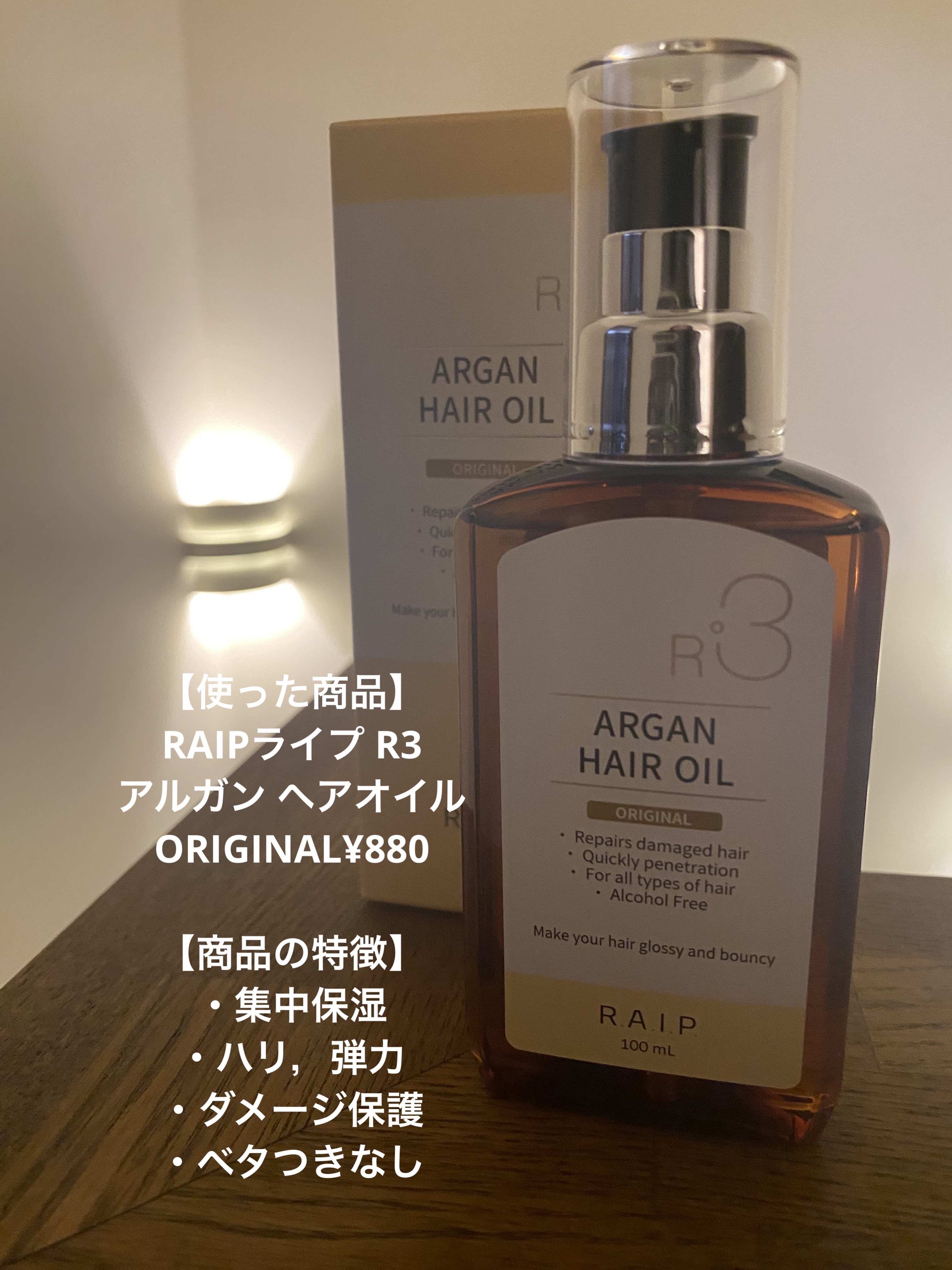 ライプ R3 アルガン ヘアオイル/RAIP/ヘアオイルを使ったクチコミ（2枚目）