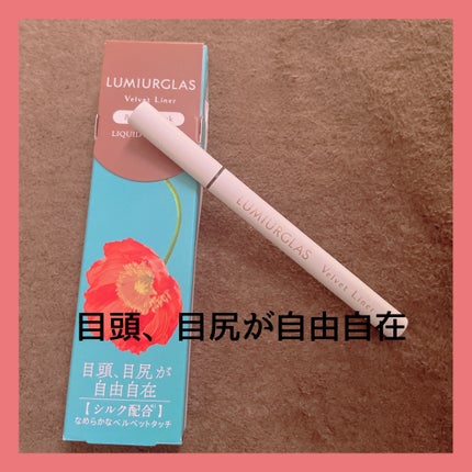 ベルベットライナー/LUMIURGLAS/リキッドアイライナーを使ったクチコミ(1枚目)