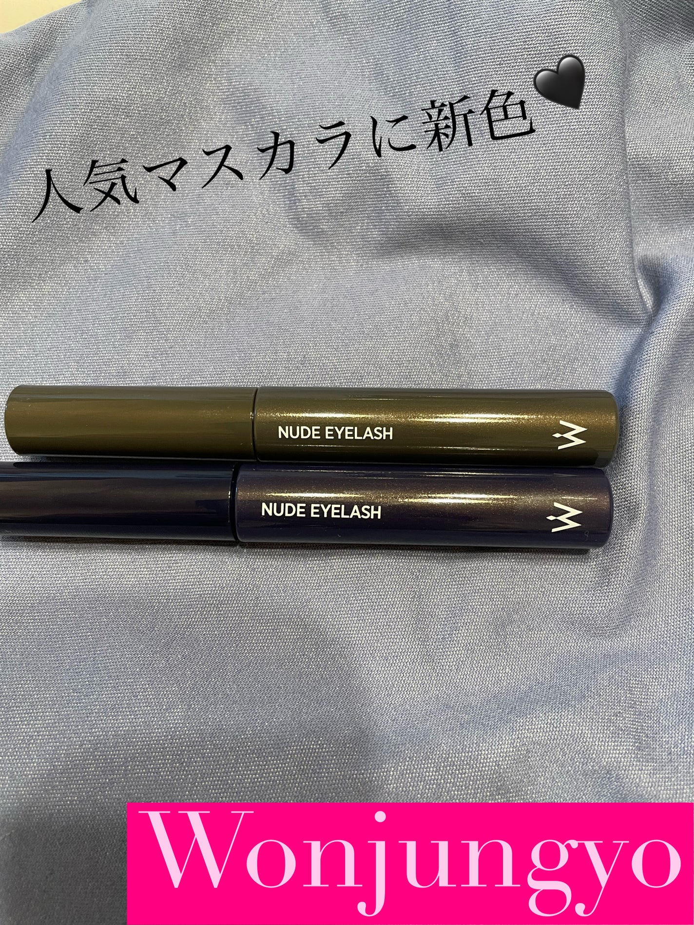 ウォンジョンヨ ヌードアイラッシュ/Wonjungyo/マスカラを使ったクチコミ(1枚目)