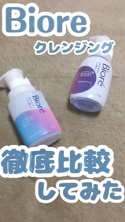 泡クリームメイク落とし/ビオレ/クレンジングクリームを使ったクチコミ(1枚目)