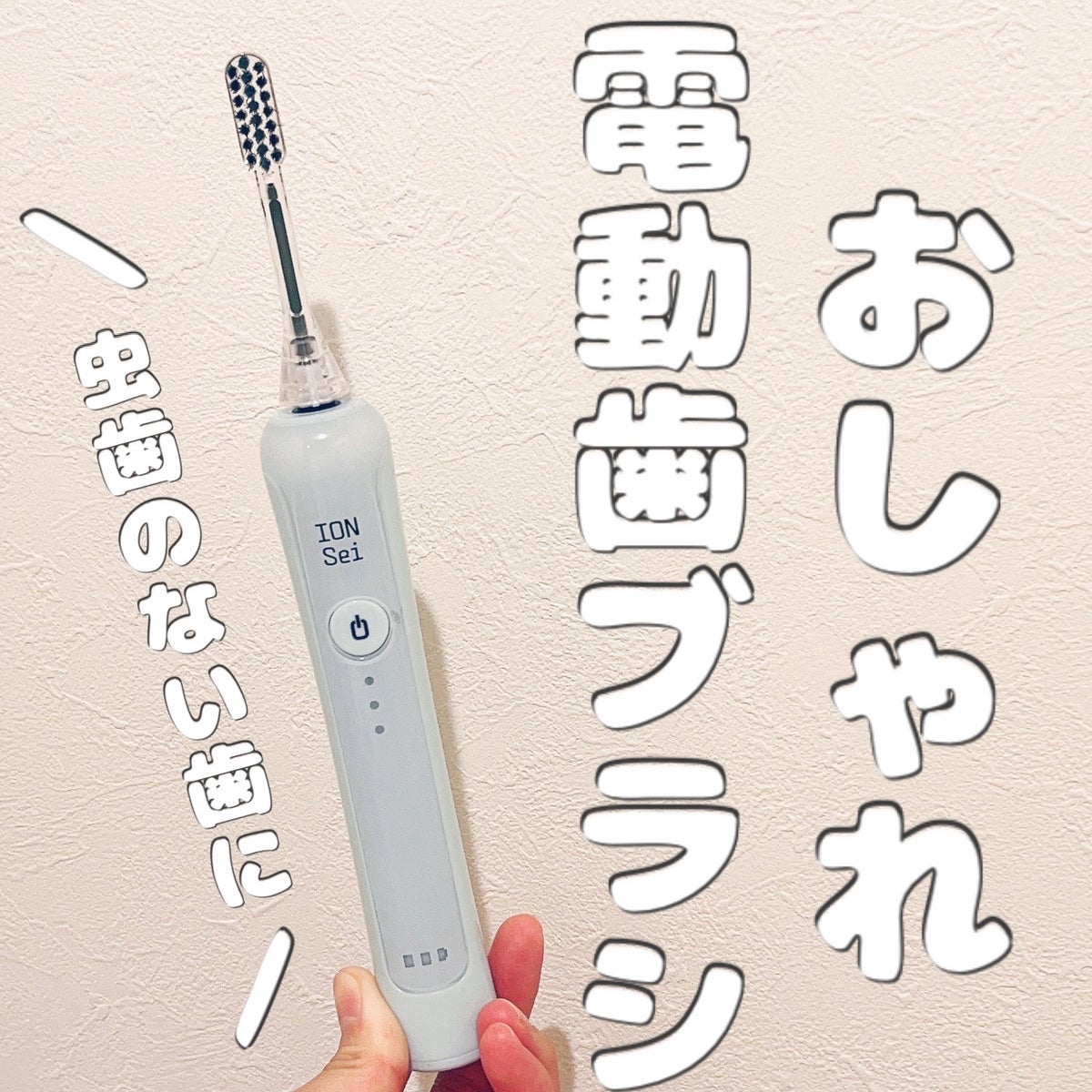 電動歯ブラシ｜ION-Seiの口コミ - ION-Sei 光触媒電動歯ブラシは音が ...