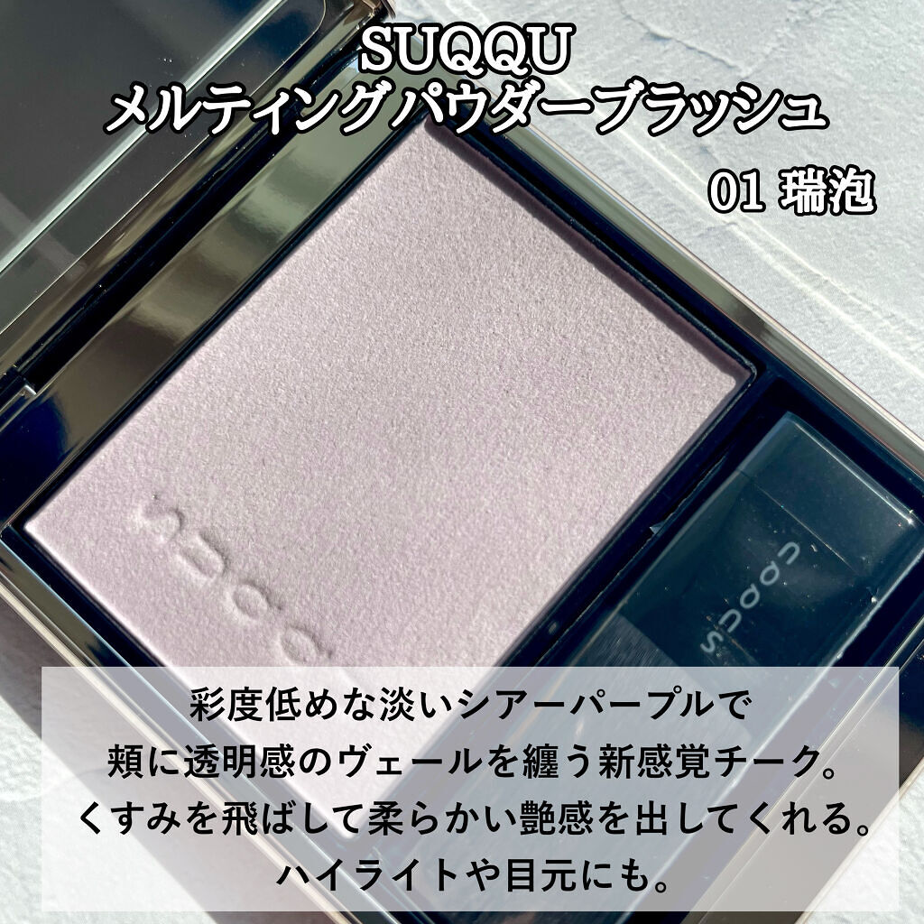 メルティング パウダー ブラッシュ/SUQQU/パウダーチークを使ったクチコミ（2枚目）