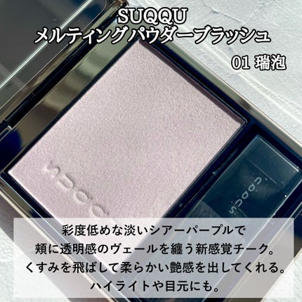メルティング パウダー ブラッシュ/SUQQU/パウダーチークを使ったクチコミ(2枚目)