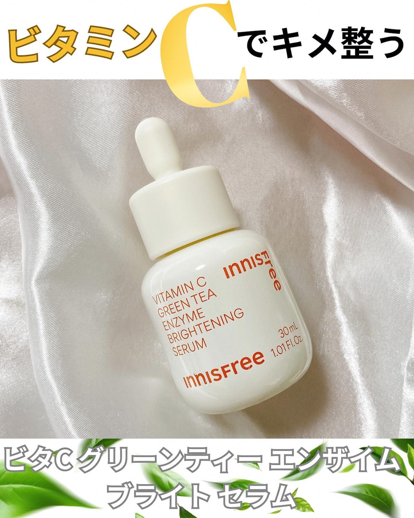 ビタC グリーンティーエンザイム ブライト セラム/innisfree/美容液を使ったクチコミ(1枚目)