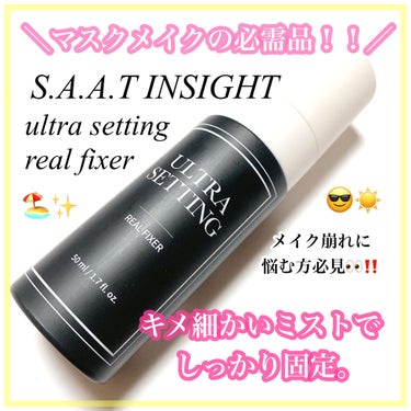 ウルトラ セッティング リアル フィクサー/saat insight/フィックスミストを使ったクチコミ（1枚目）