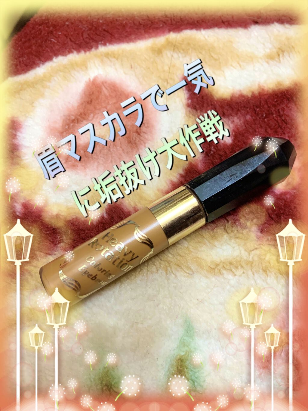 カラーリングアイブロウ/ヘビーローテーション/眉マスカラを使ったクチコミ（1枚目）