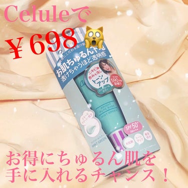 Celule(セルレ)というコスメのアウトレットショップで購入しました。
通常なら￥1609の下地が￥698😮
半額以下です✨

CandyDoll
ブライトピュアベース
ミントグリーン

私が行った時