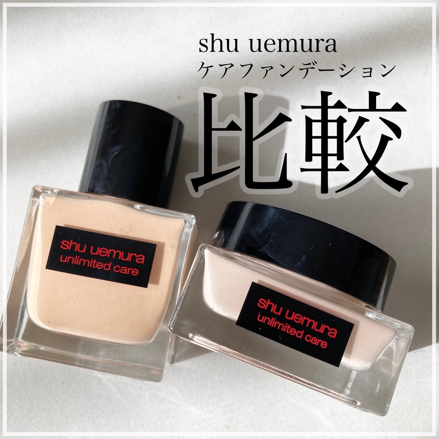 アンリミテッド ケア セラムイン クリーム ファンデーション/shu uemura/クリーム・エマルジョンファンデーションを使ったクチコミ(1枚目)