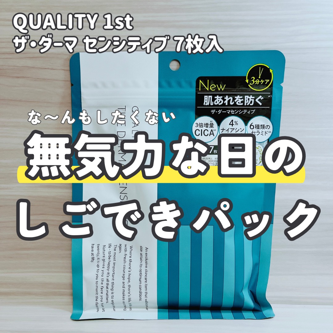 ザ・ダーマセンシティブ/クオリティファースト/シートマスク・パックを使ったクチコミ（1枚目）