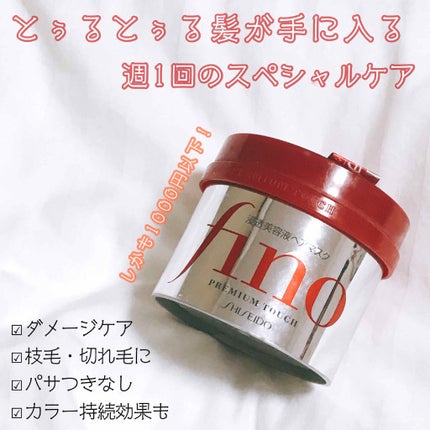 フィーノ プレミアムタッチ 濃厚美容液ヘアマスク/フィーノ/ヘアマスク・ヘアパックを使ったクチコミ(1枚目)