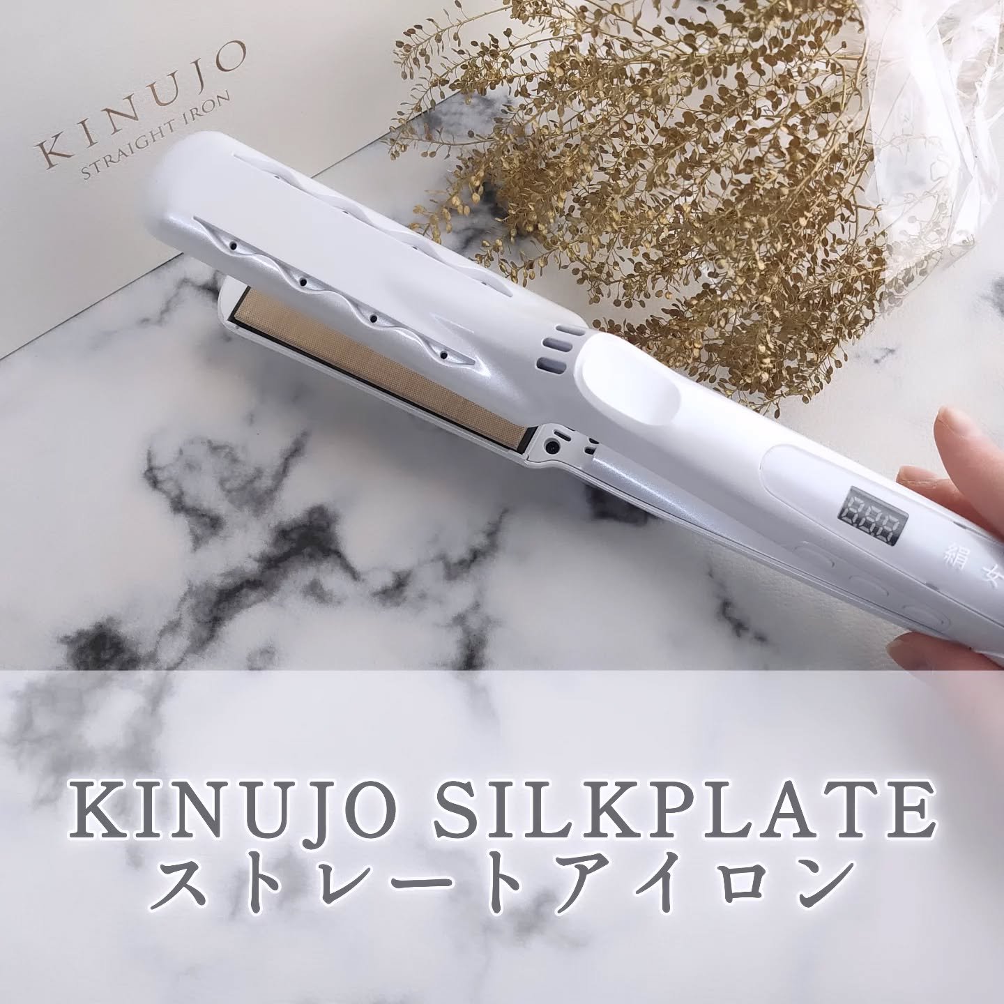 絹女～KINUJO～ストレートアイロン/KINUJO/ストレートアイロンを使ったクチコミ（1枚目）