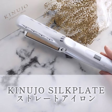 絹女~KINUJO~ストレートアイロン/KINUJO/ストレートアイロンを使ったクチコミ(1枚目)