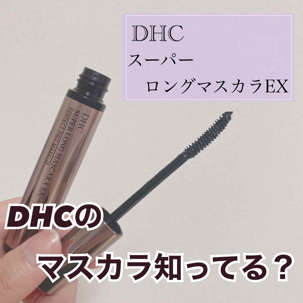 スーパーロング マスカラEX/DHC/マスカラを使ったクチコミ（1枚目）