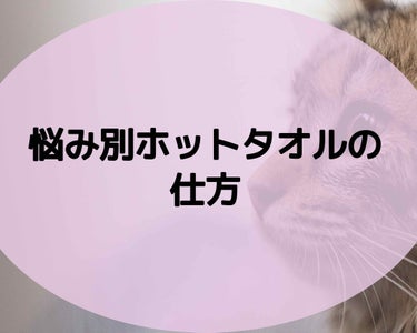 まかろなっち on LIPS 「悩み別ホットタオル⚫︎開いた毛穴と黒ずみ毛穴まずクレンジング剤..」（1枚目）