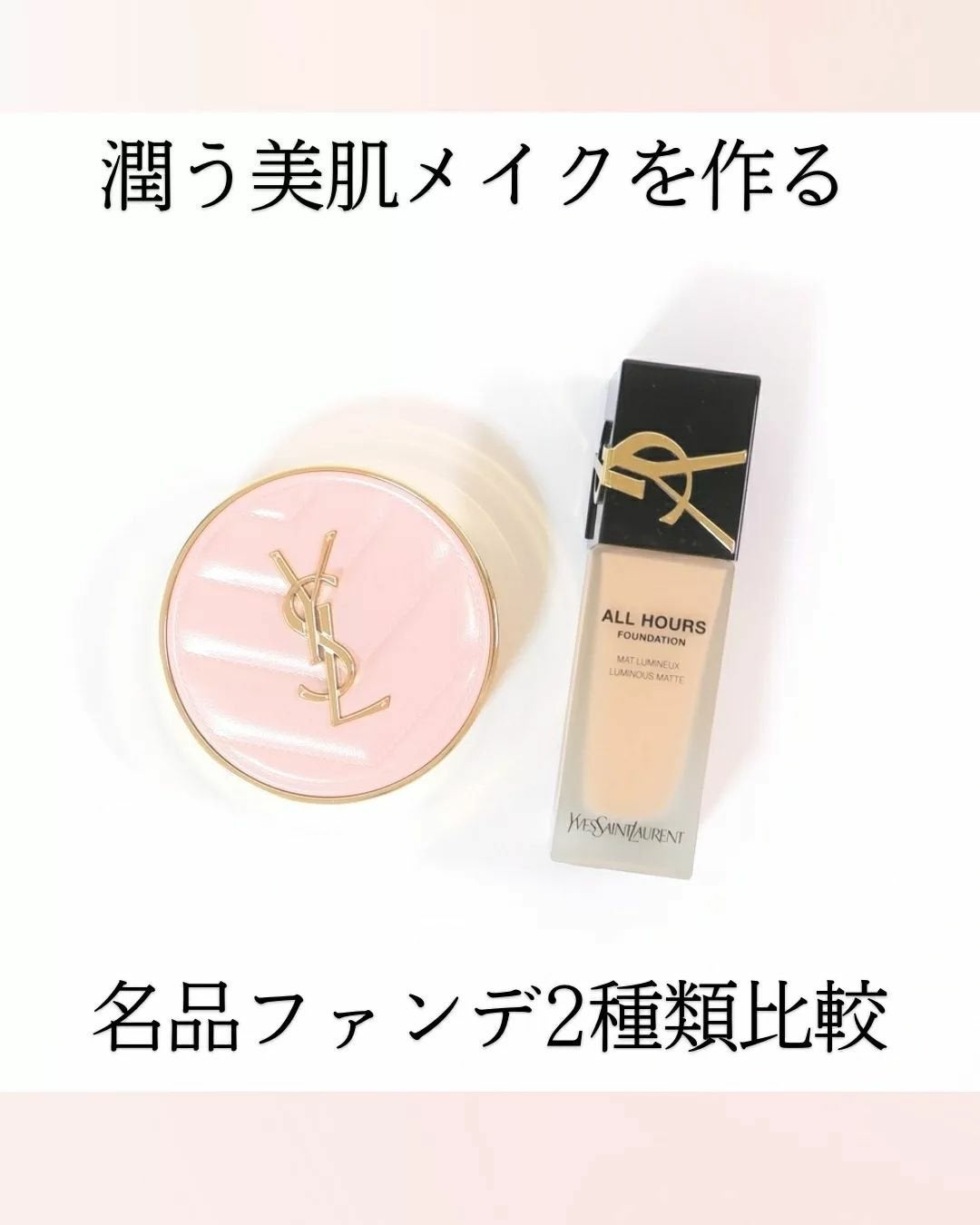 オールアワーズ リキッド/YVES SAINT LAURENT BEAUTE/リキッドファンデーションを使ったクチコミ(1枚目)