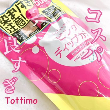 tottimo！ディップカラー ピンク/アイケイ/ヘアカラーを使ったクチコミ（1枚目）