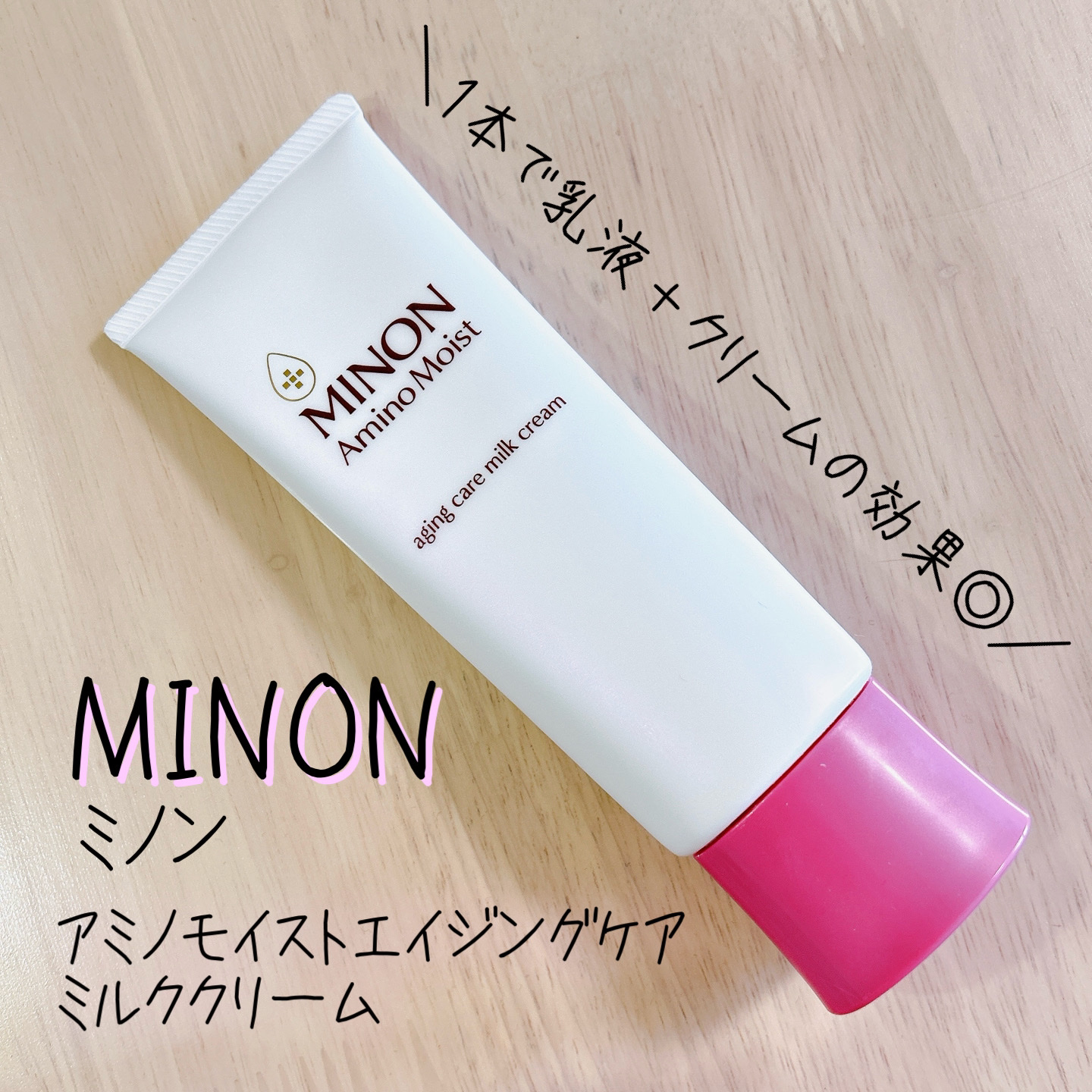 ◎美容液オイルと混ぜても👌ふっくらとしたハリツヤ肌になれるエイジングケアクリーム
　
✼••┈┈••✼••┈┈••✼••┈┈••✼••┈┈••✼

🌱ミノン
　アミノモイストエイジングケアミルククリーム

なんとなくドラッグストアで手に