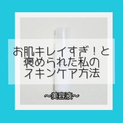 敏感肌用薬用美白美容液/無印良品/美容液を使ったクチコミ(1枚目)