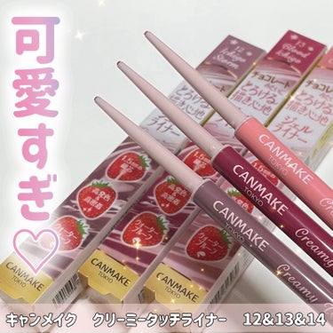 売ってるの見たら即買い推奨！！可愛すぎる💕🍓アイライナー。


🍓キャンメイク
🍓クリーミータッチライナー
🍓12　イチゴストーム
🍓13　ブラッドイチゴ
🍓14　イチゴキューピッド


可愛すぎる😍ど